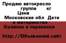 Продаю автокресло Babies Millo группа 0-13 кг › Цена ­ 2 000 - Московская обл. Дети и материнство » Коляски и переноски   